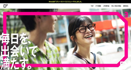 D³（旧Dine）