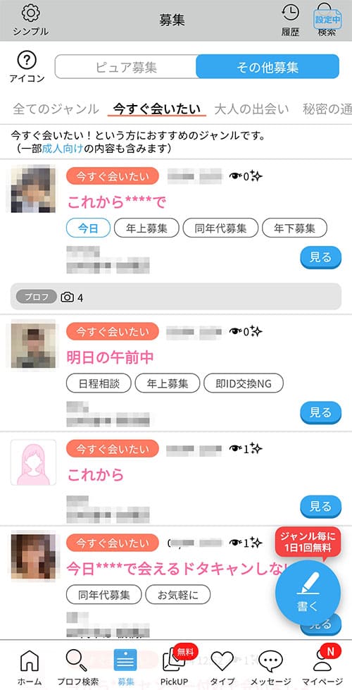 ハッピーメールの募集掲示板