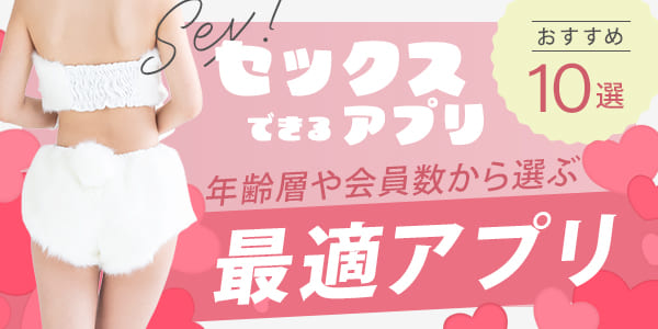 セックスできるアプリおすすめ10選！年齢層や会員数から選ぶ最適アプリ