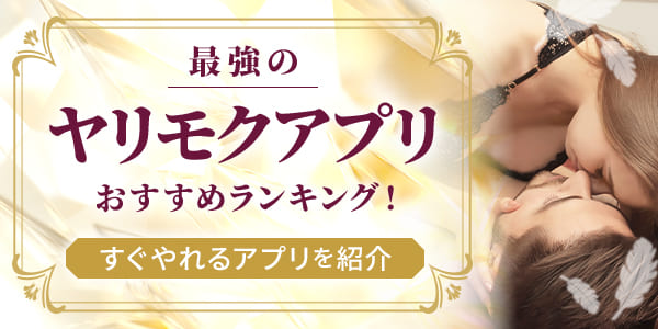 最強のヤリモクアプリおすすめランキング!すぐやれるアプリを紹介