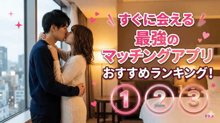 最強のヤリモクアプリおすすめランキング！すぐやれるアプリを紹介