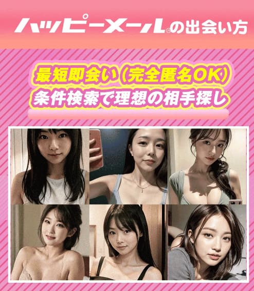 ハッピーメール